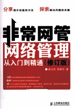 非常网管 网络管理从入门到精通 修订版