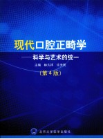 现代口腔正畸学 科学与艺术的统一