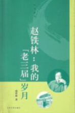 赵铁林:我的“老三届”岁月