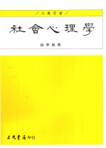 社会心理学
