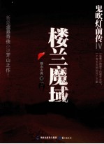 楼兰魔域