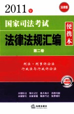 2011年国家司法考试法律法规汇编便携本 第2卷