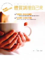 体质调理自己来