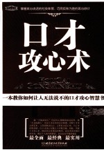 口才攻心术