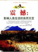 震撼 影响人类生活的自然灾变