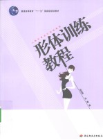 形体训练教程 人物形象设计训练教程
