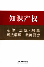 知识产权法律·法规·规章·司法解释·裁判要旨