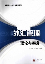 外汇管理 理论与实务