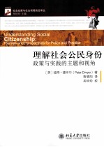 理解社会公民身份 政策与实践的主题和视角
