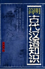 简明古代汉语知识