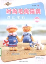 时尚毛线玩偶编织图解 1
