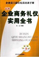 最新企业商务礼仪实用全书 企业员工最佳礼仪培训手册