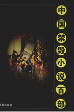 中国禁毁小说百部 彭掌绝尘