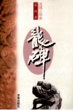 龙城三部曲 龙碑