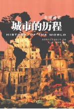 全球通史 城市的历程 青少年彩图版