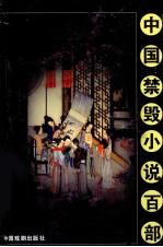 中国禁毁小说百部:剪灯新话