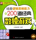 培养逻辑思维能力的200道经典数独游戏