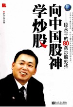 向中国股神学炒股 段永平的80条炒股妙招