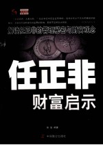 任正非财富启示 解读任正非的管理秘密与财富观念