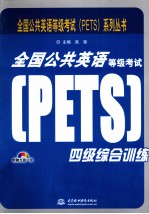 全国公共英语等级考试(PETS)系列丛书 全国公共英语等级考试(PETS)四级综合训练