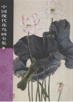 中国现代花鸟画全集 第1卷
