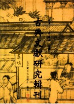 古典文献研究辑刊 六编 第22册 邱心如《笔生花》研究