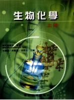 生物化学 上