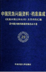 当代中国民族问题资料·档案汇编 《民族问题五种丛书》及其档案集成 第3辑 中国少数民族语言简志丛书 第29卷