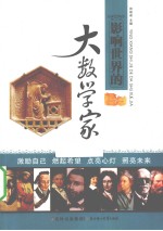影响世界的大数学家