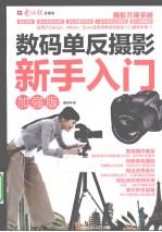数码单反摄影新手入门 加强版