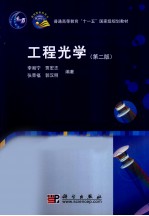 工程光学 第2版