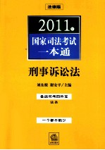 2011年国家司法考试一本通 刑事诉讼法