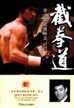 截拳道 李小龙武道释义