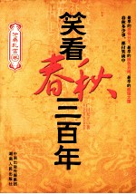 笑看春秋三百年 沧桑乱世卷