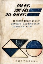 强化 深化 系列化 数学高考前第二轮复习
