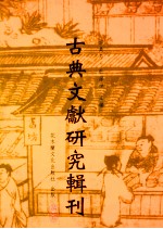 古典文献研究辑刊 初编 第6册 李家驹 中国古代藏书管理 李健祥 南宋馆阁典籍考