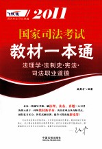 2011国家司法考试教材一本通 法理学·法制史·宪法·司法职业道德