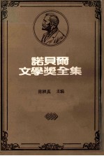 诺贝尔文学奖全集 26 窄门