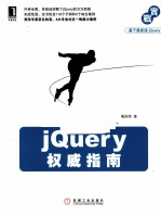 jQuery权威指南