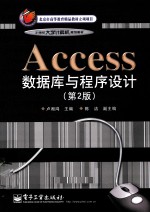 Access数据库与程序设计 第2版