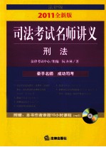 司法考试名师讲义 刑法 2011年全新版
