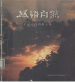 感悟自然:王增夫摄影散文集