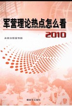 军营理论热点怎么看 2010