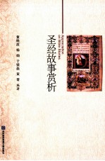 圣经故事赏析