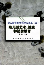 幼儿园艺术 健康和社会教育