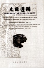 大宛遗锦 乌兹别克斯坦费尔干纳蒙恰特佩出土的纺织品研究