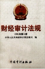 财经审计法规 1998年第8册