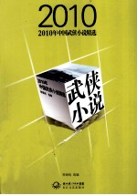 2010年中国武侠作品精选