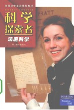 科学探索者 法庭科学