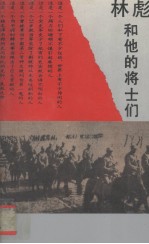 林彪和他的将士们